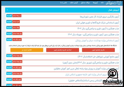 استخدام خانه بهداشت ۱۴۰۳ 